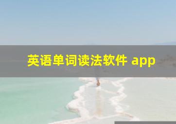 英语单词读法软件 app